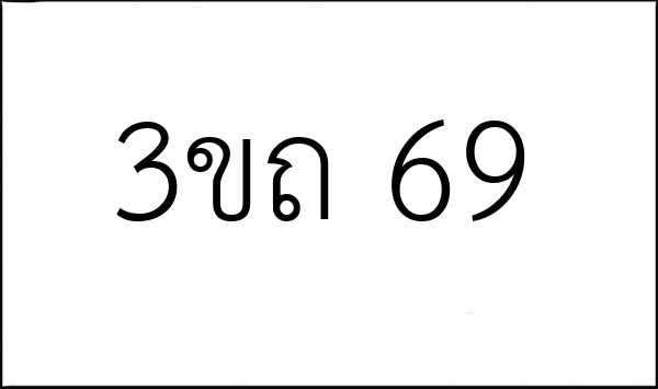 3ขถ 69